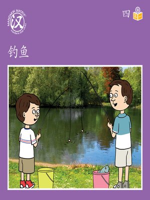 cover image of Story-based Lv2 U4 BK1 钓鱼 (Going Fishing)